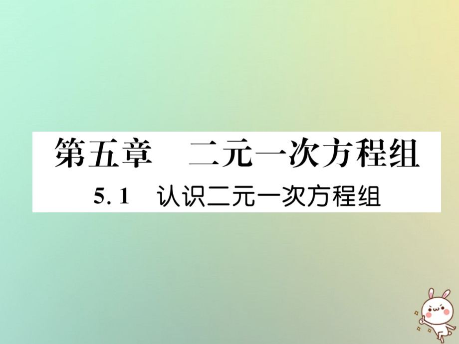 八年级数学上册第5章二元一次方程组5.1认识二元一次方程组作业讲义北师大版.ppt_第1页