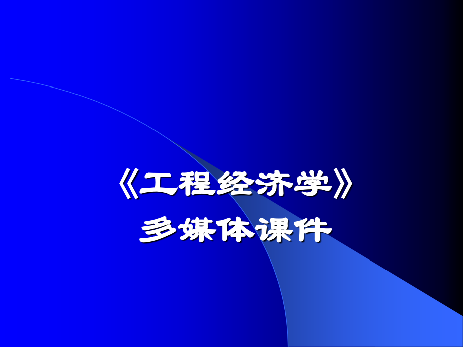 工程经济学全套教学课件.ppt_第1页