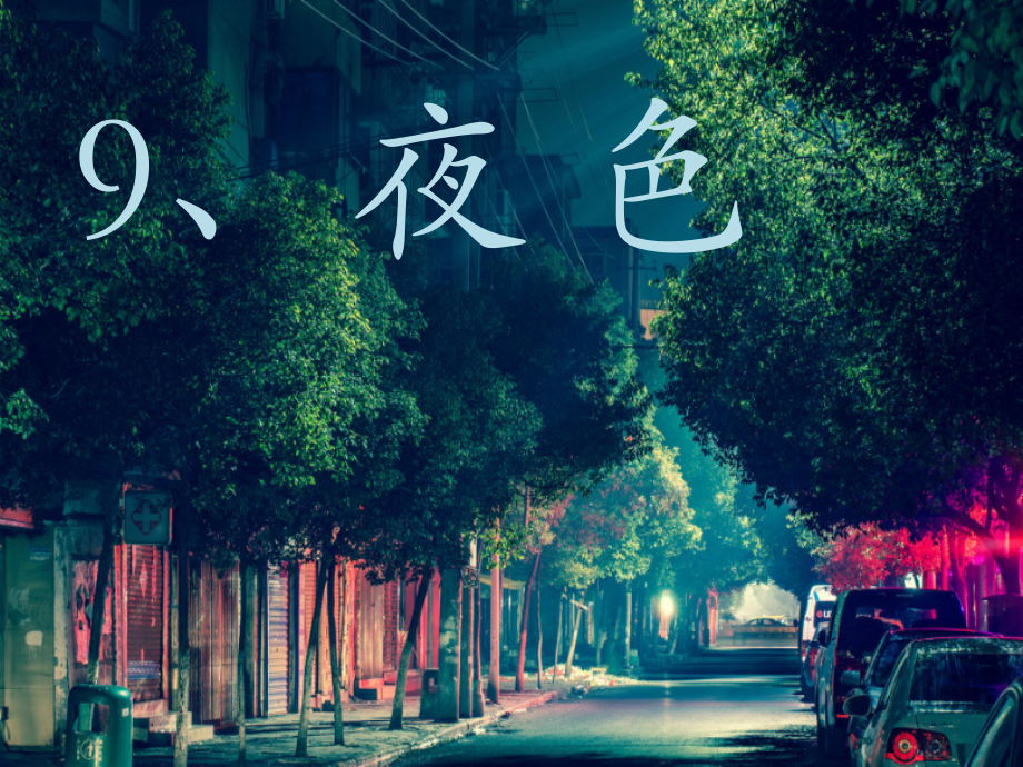 部编版一下《9夜色》课件.pptx_第2页