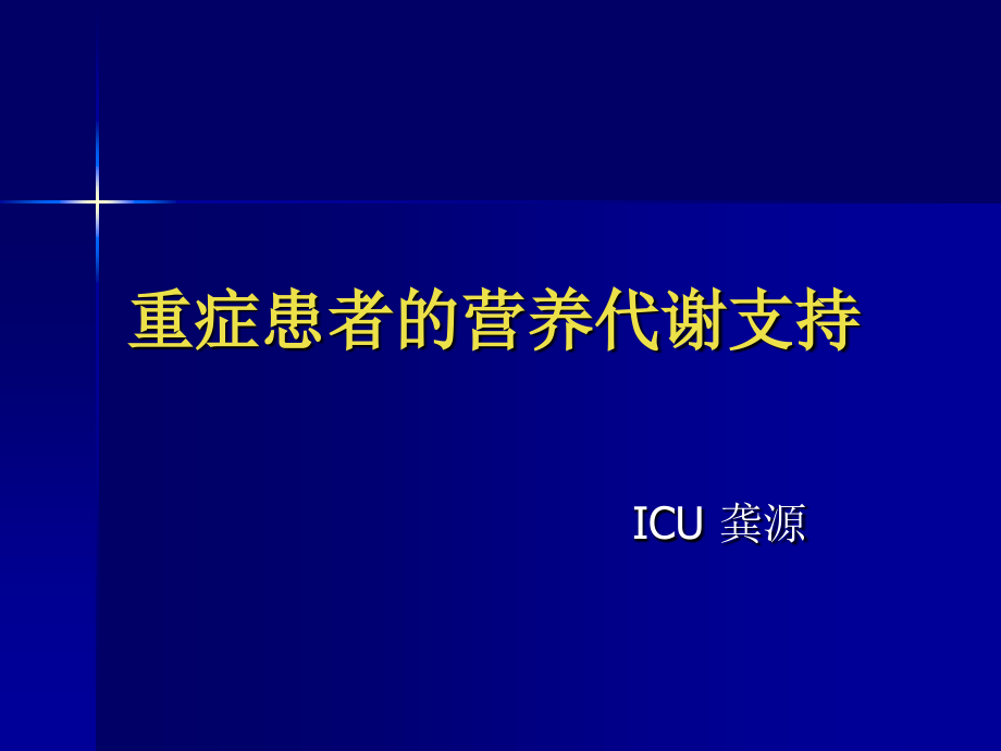 重症患者的营养代谢支持.pptx_第1页