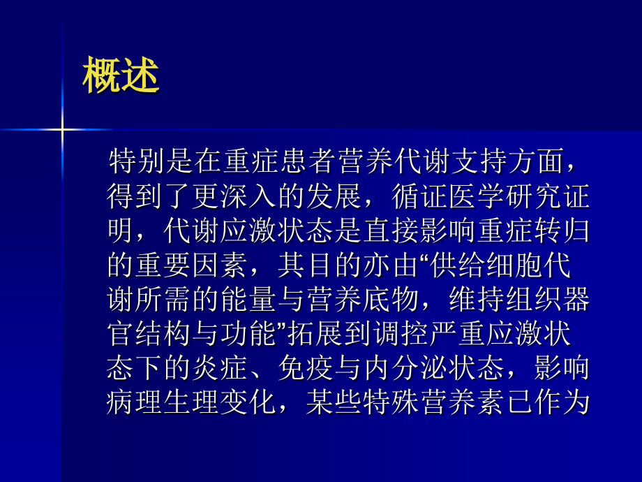 重症患者的营养代谢支持.pptx_第3页