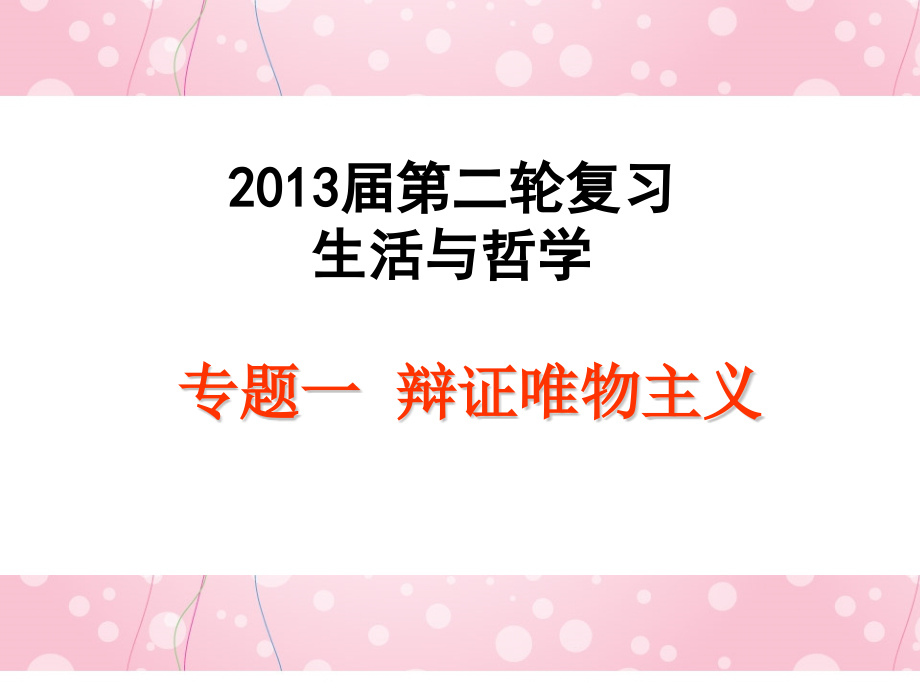 高中政治第二轮复习专题一辩证唯物主义新人教版.pptx_第1页