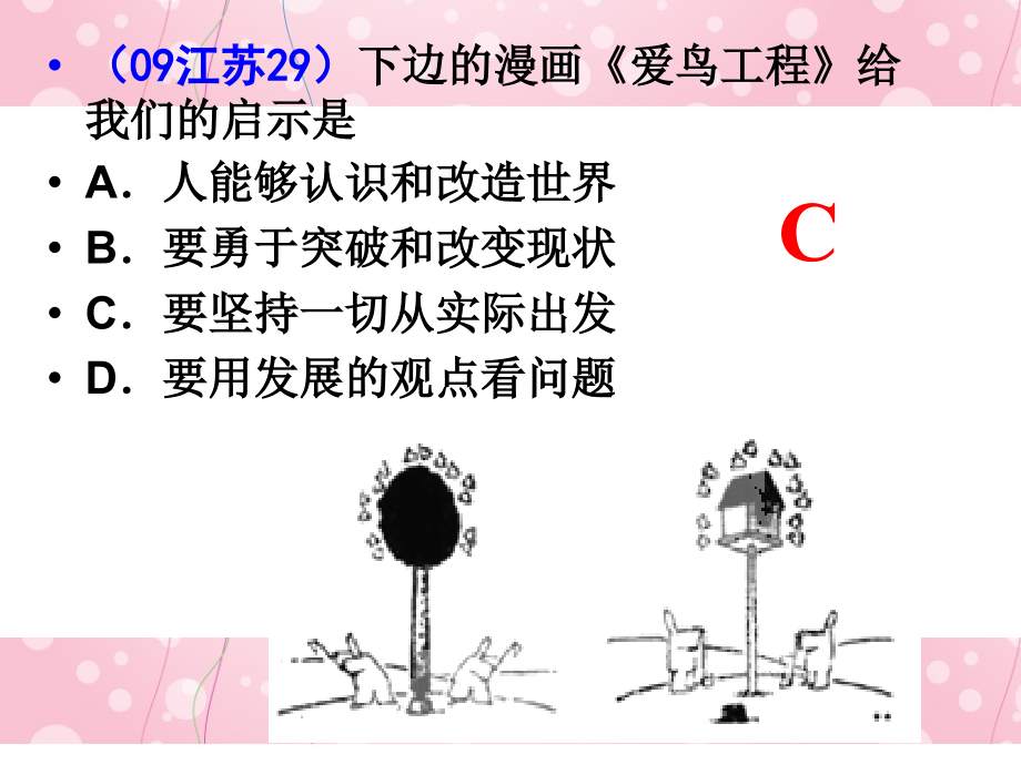 高中政治第二轮复习专题一辩证唯物主义新人教版.pptx_第3页