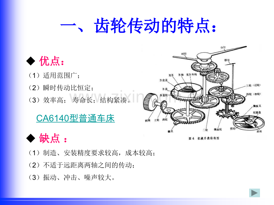 齿轮传动的特点和分类课件.pptx_第1页