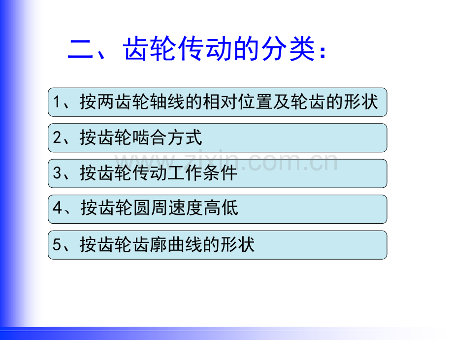 齿轮传动的特点和分类课件.pptx_第2页