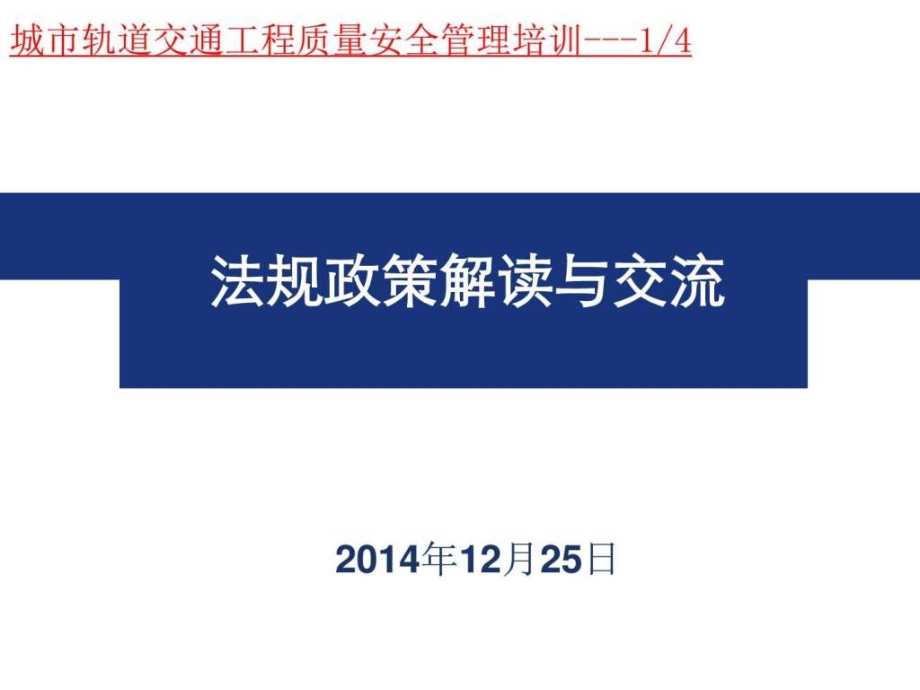 城市轨道交通工程质量安全管理培训法规政策解读与交流.pptx_第1页