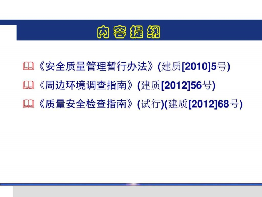 城市轨道交通工程质量安全管理培训法规政策解读与交流.pptx_第2页