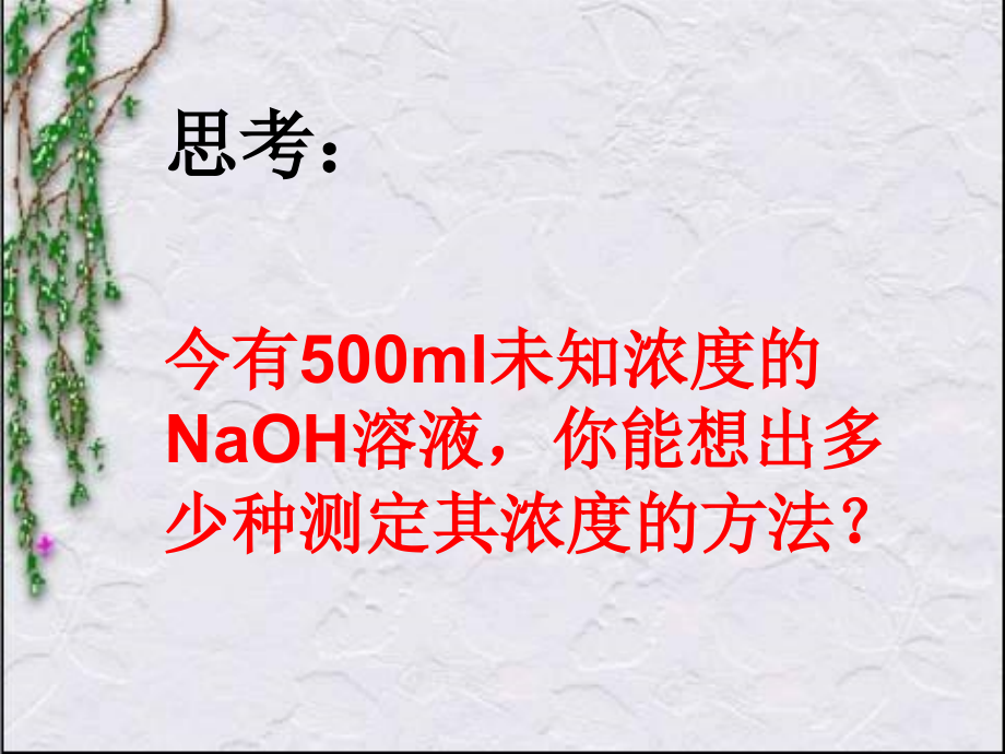 酸碱中和滴定原理及仪器使用课时.pptx_第2页