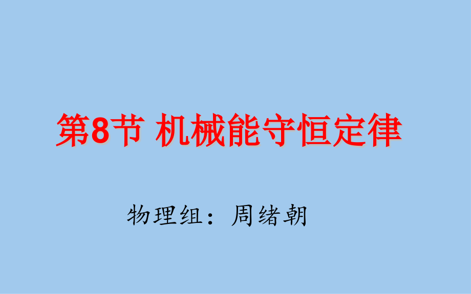 高中物理机械能守恒定律机械能守恒定律1新人教版必修.pptx_第1页