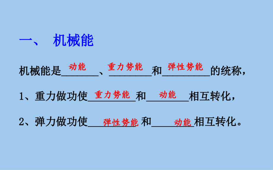 高中物理机械能守恒定律机械能守恒定律1新人教版必修.pptx_第3页