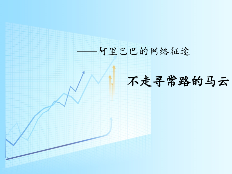 阿里巴巴案例分析——管理学作业.pptx_第1页