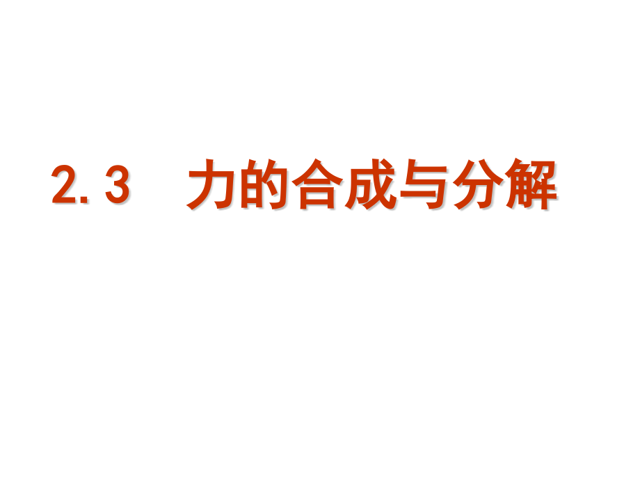 高三第一轮复习专题力的合成与分解共31张.pptx_第1页