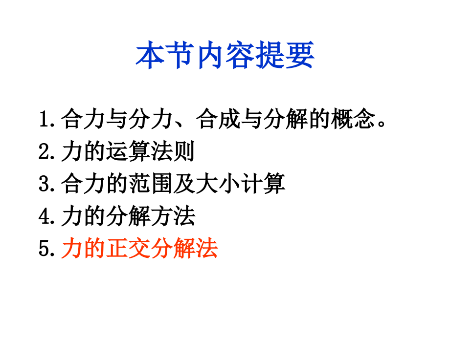 高三第一轮复习专题力的合成与分解共31张.pptx_第2页