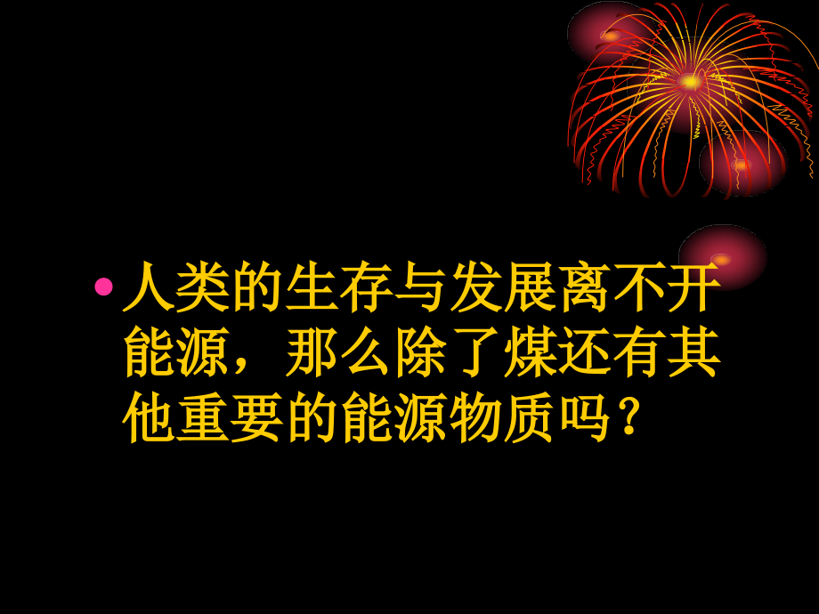 鄂教版小学科学五年级下册石油课件.pptx_第2页