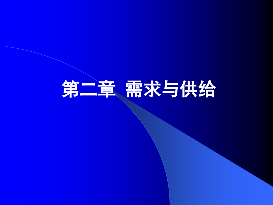 需求供给和均衡价格2.pptx_第1页