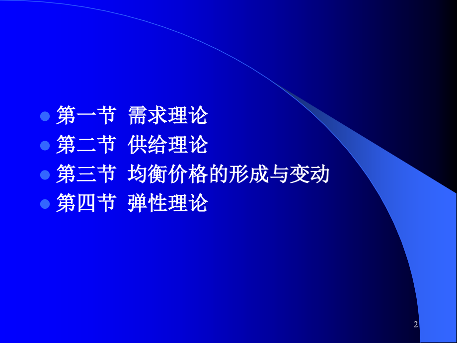 需求供给和均衡价格2.pptx_第2页