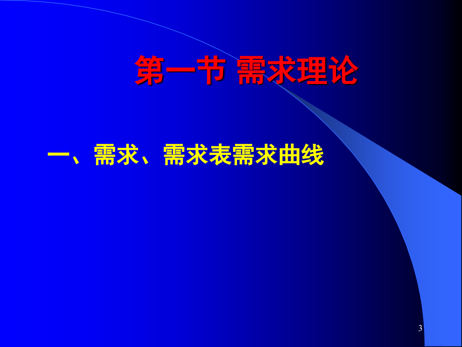 需求供给和均衡价格2.pptx_第3页