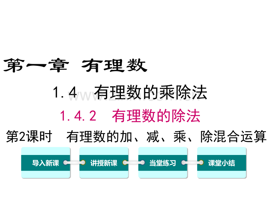 142时有理数的加减乘除混合运算.pptx_第1页