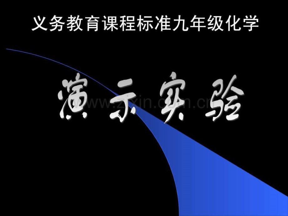 初中化学演示实验.pptx_第1页