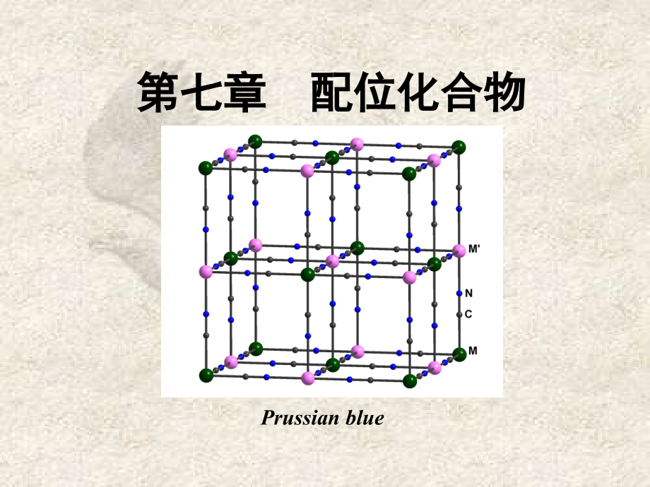 配位化合物20101222.pptx_第1页