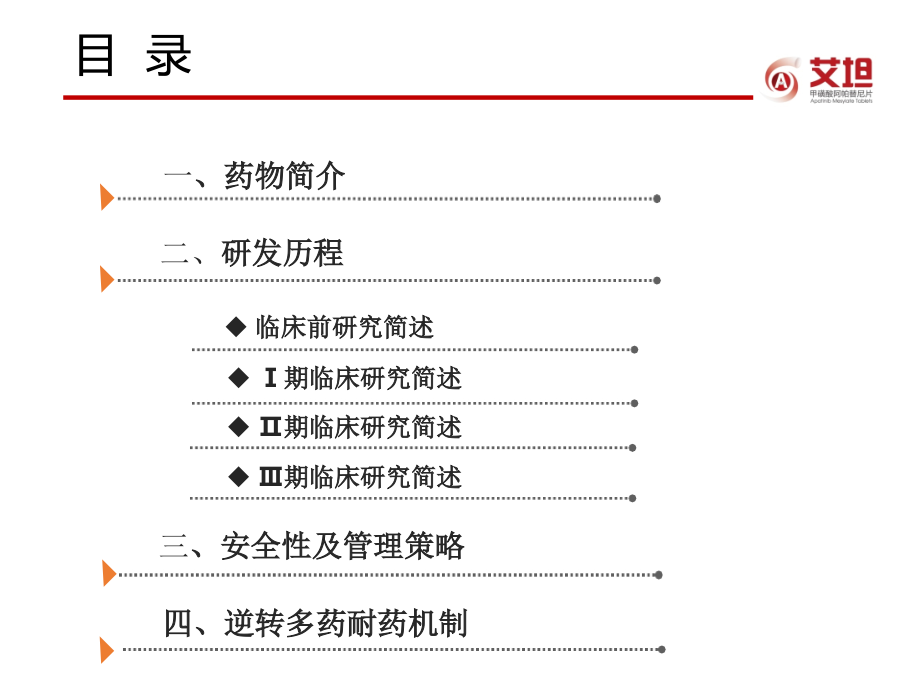 阿帕替尼介绍1.pptx_第2页