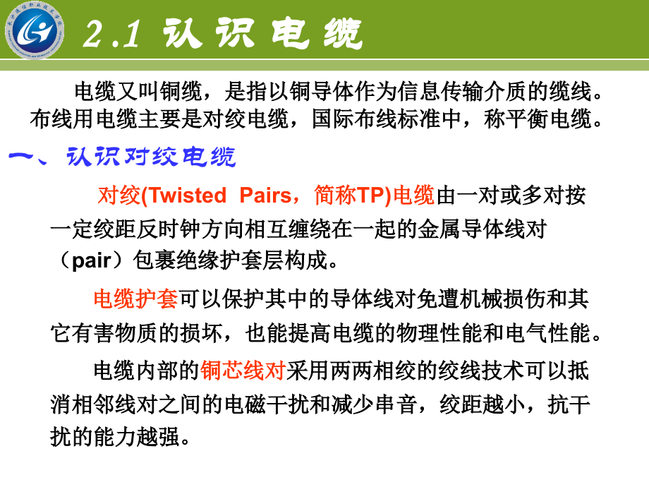 综合布线技术项目教程第3版任务2认识布线缆线和连接件.pptx_第2页