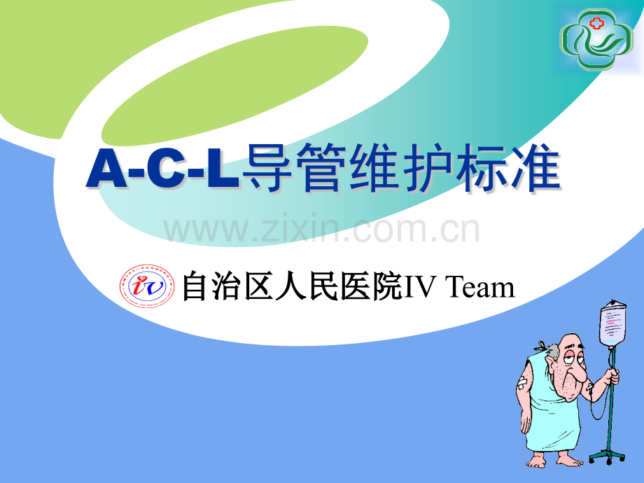 PICC导管ACL标准维护.pptx_第1页