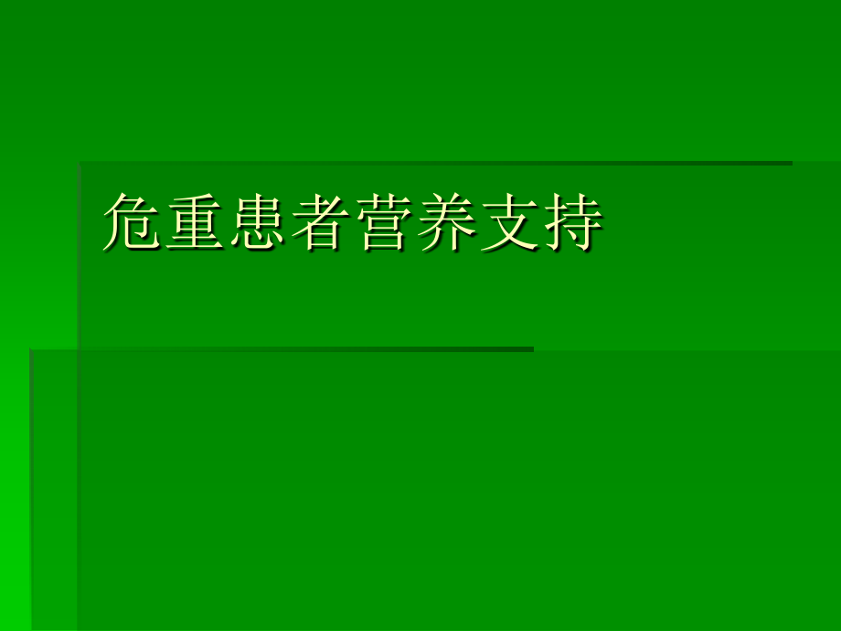 重症患者营养支持与护理.pptx_第1页