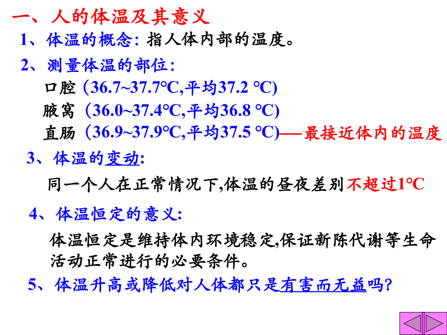 高三生物人体温及其调节2.pptx_第2页