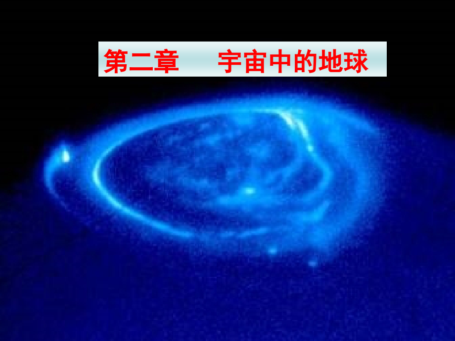 高三第一轮复习宇宙中的地球.pptx_第1页