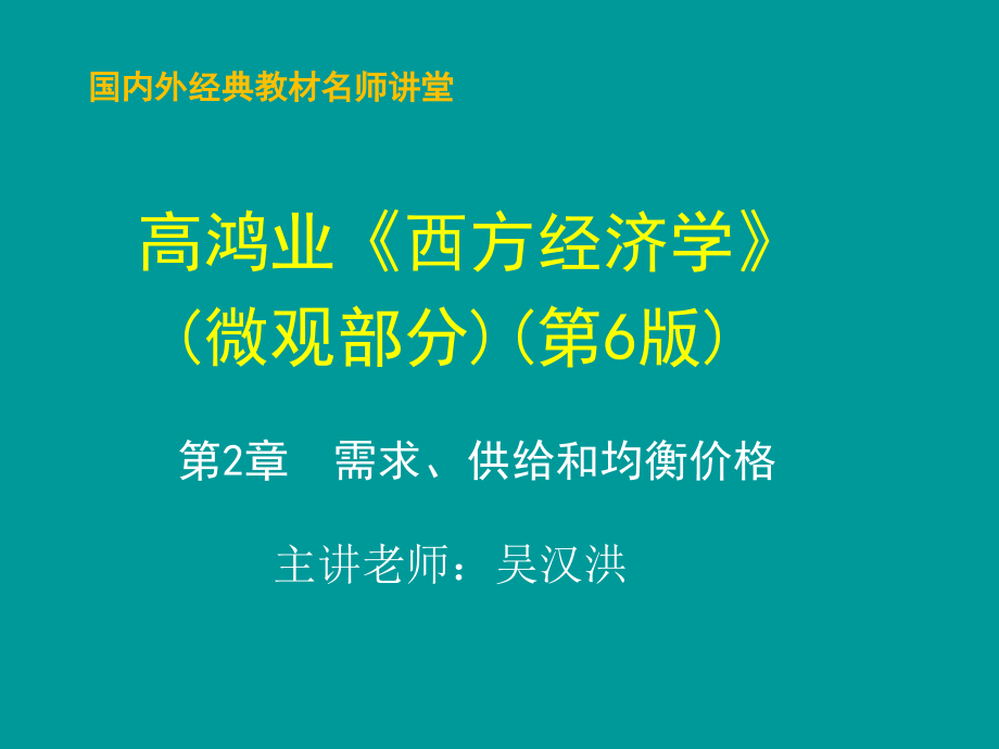 需求供给和均衡价格高鸿业版西方经济学微观部分第6版概要.pptx_第1页