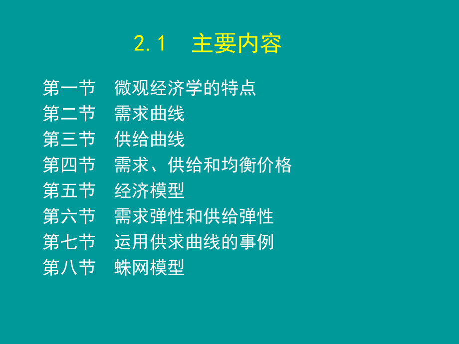 需求供给和均衡价格高鸿业版西方经济学微观部分第6版概要.pptx_第3页