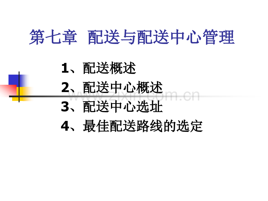 配送与配送中心管理.pptx_第1页