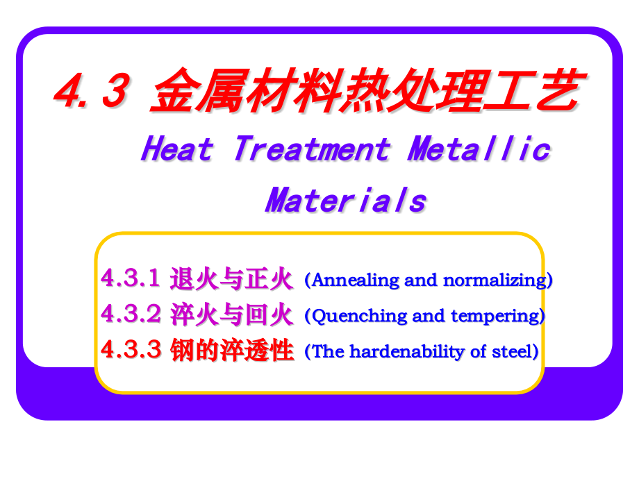 金属材料热处理工艺.pptx_第1页