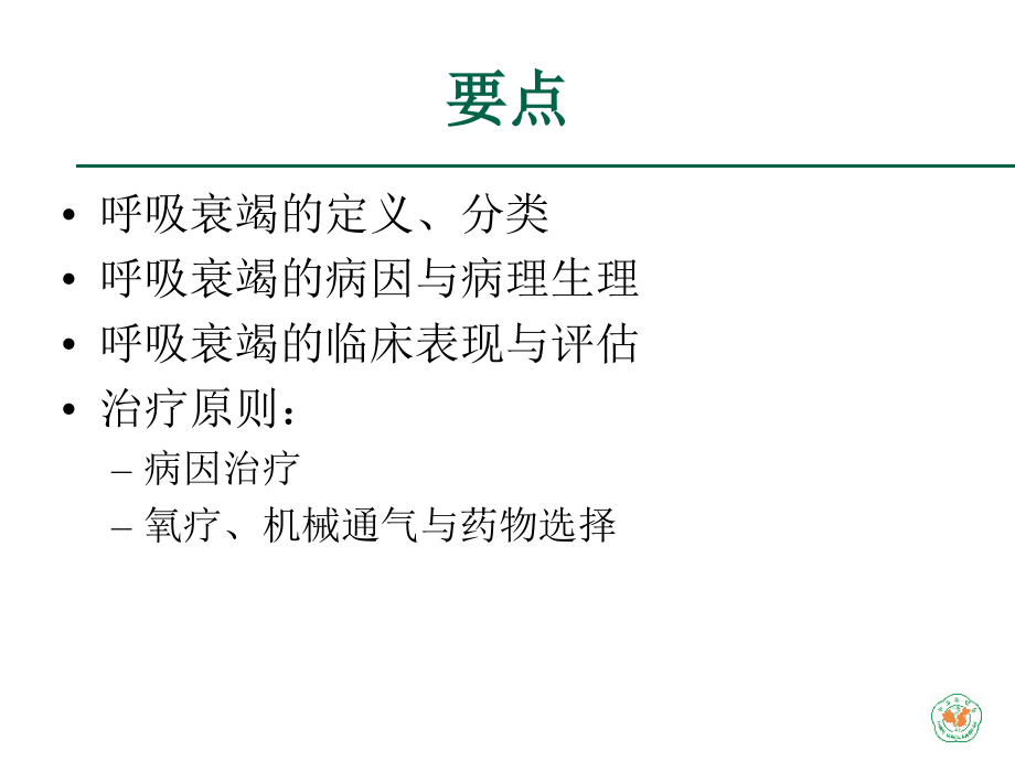 重症医学资质培训呼吸衰竭的诊断与处理.pptx_第2页