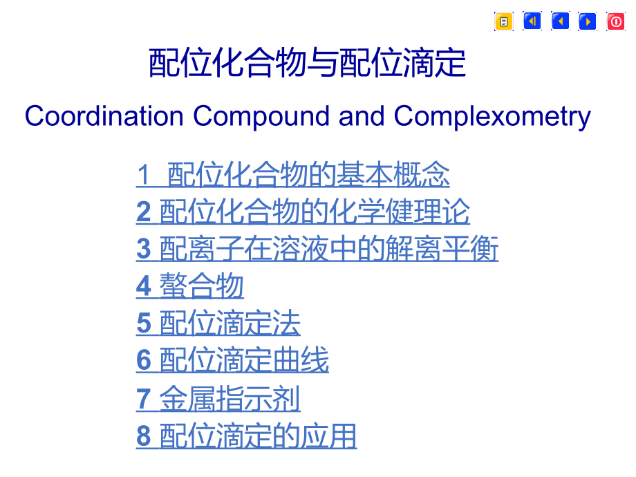 配位化合物与配位滴定.pptx_第1页