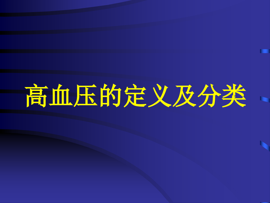 高血压诊断和治疗进展.pptx_第2页