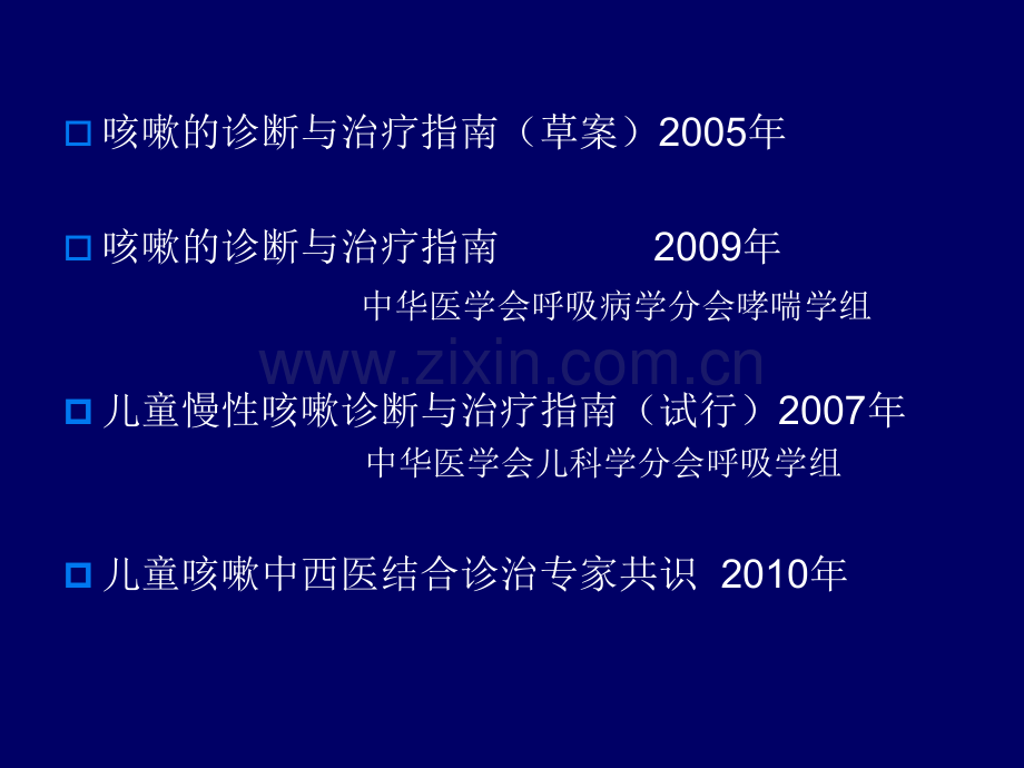 儿童慢性咳嗽的诊断与治疗解读.pptx_第1页