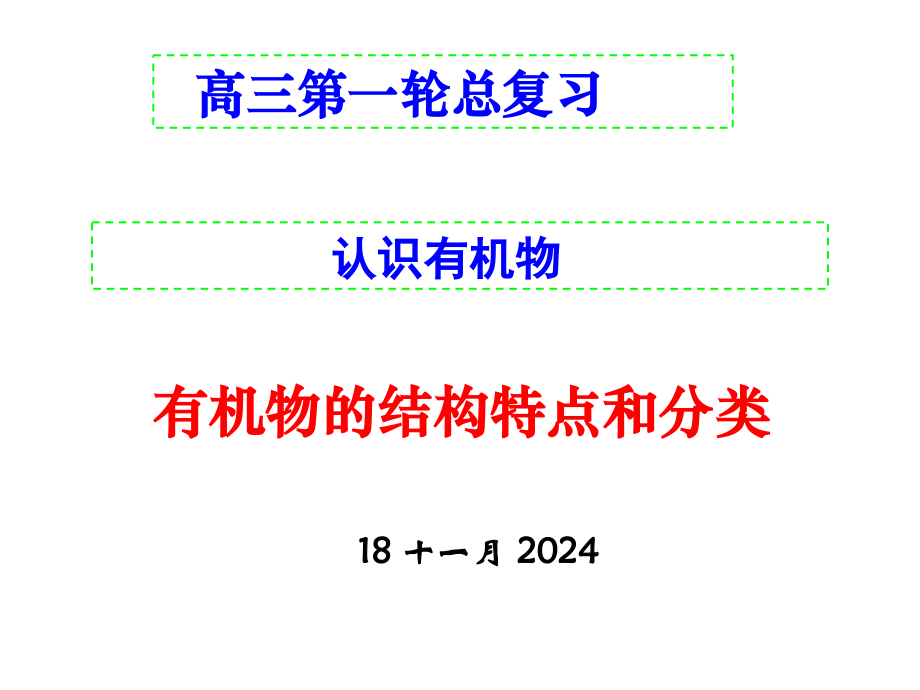 高三第一轮总复习专题9认识有机物.pptx_第1页