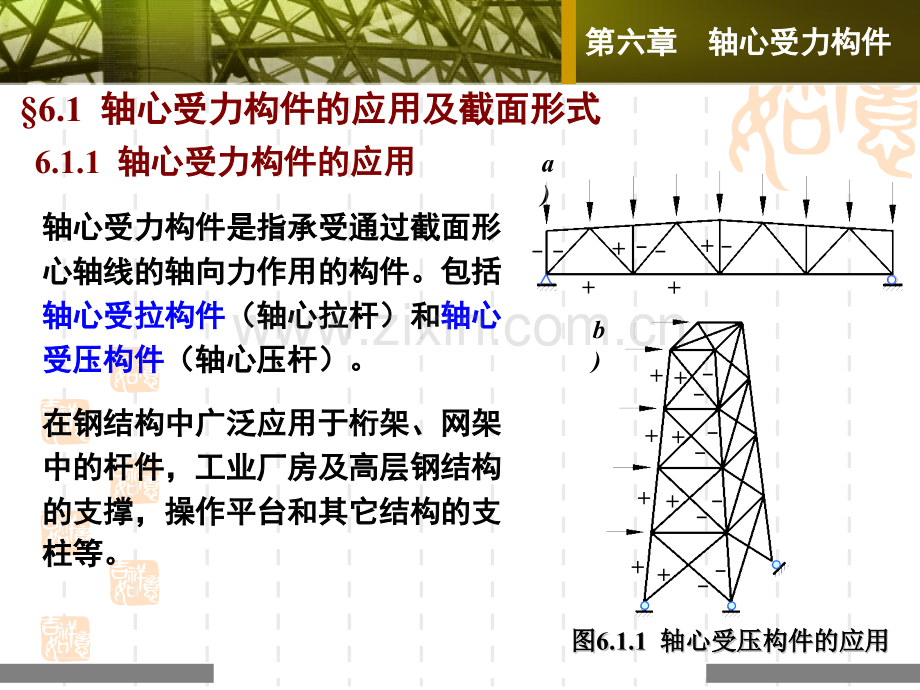 轴心受力构件钢结构.pptx_第1页