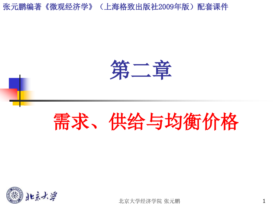 需求供给与均衡价格上海版教材配套.pptx_第1页