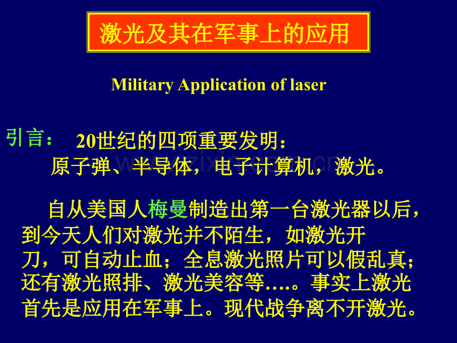 激光原理及在军事上的应用1一.pptx_第1页