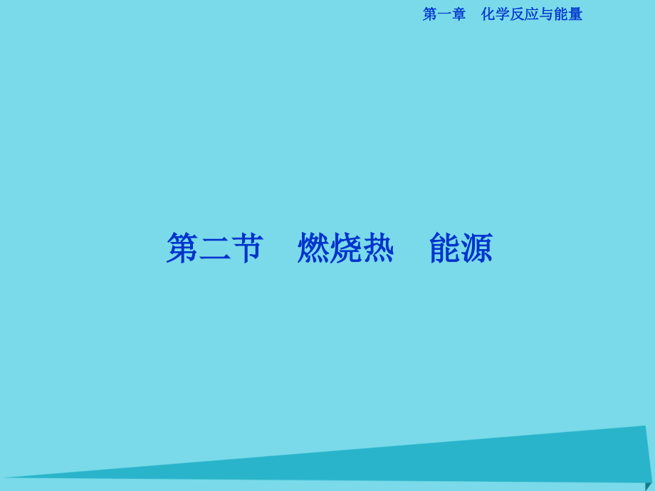 高中化学燃烧热能源新人教版选修4.pptx_第1页