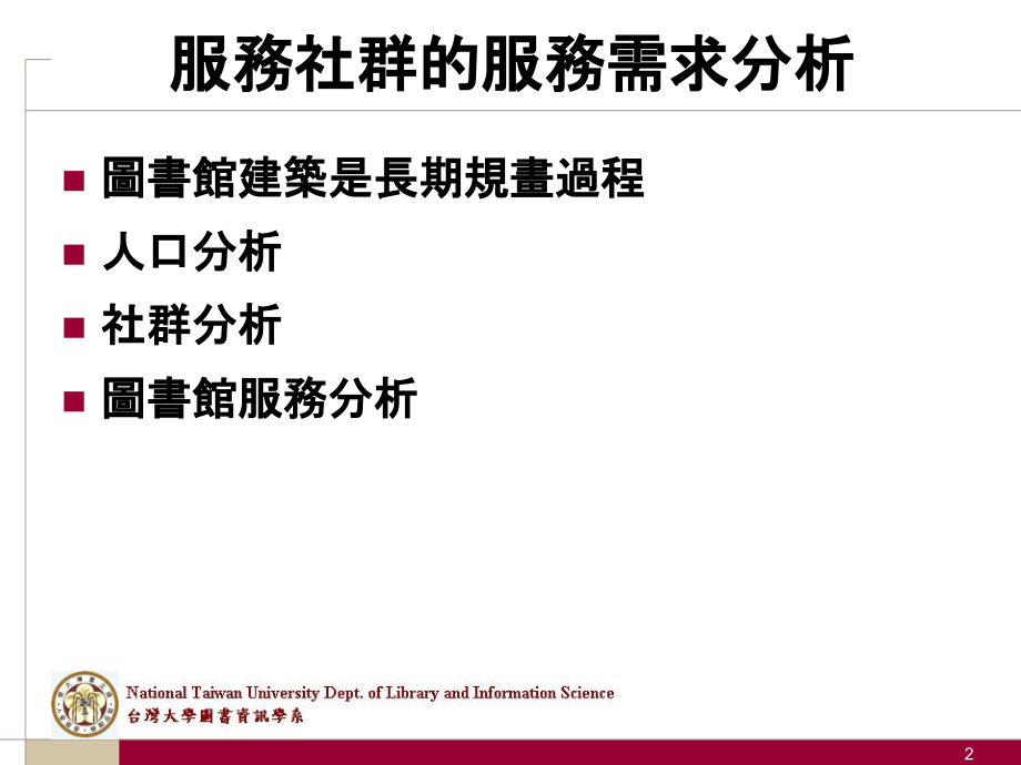 需求与资源分析图书馆之利用管理与空间规划设计关系馆务.pptx_第2页