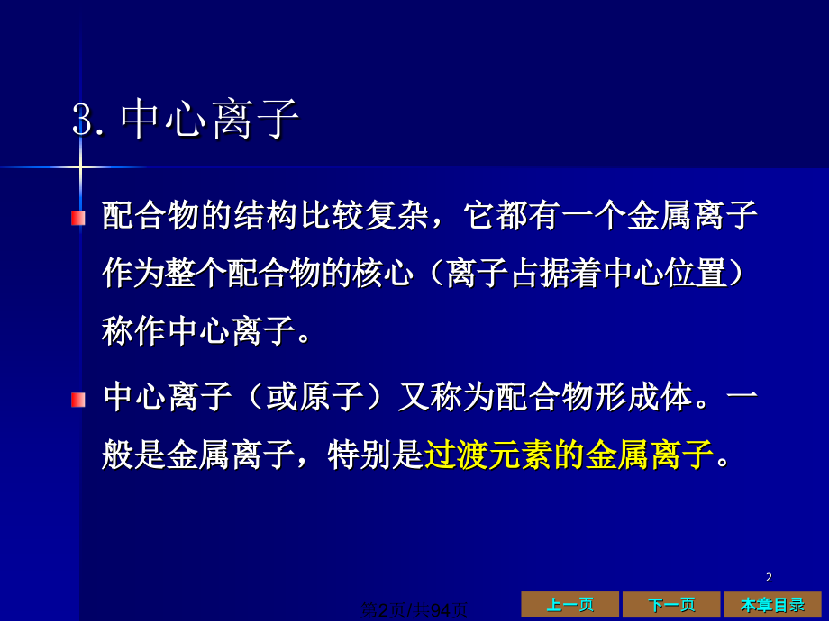 配位化合物及配位滴定法.pptx_第2页