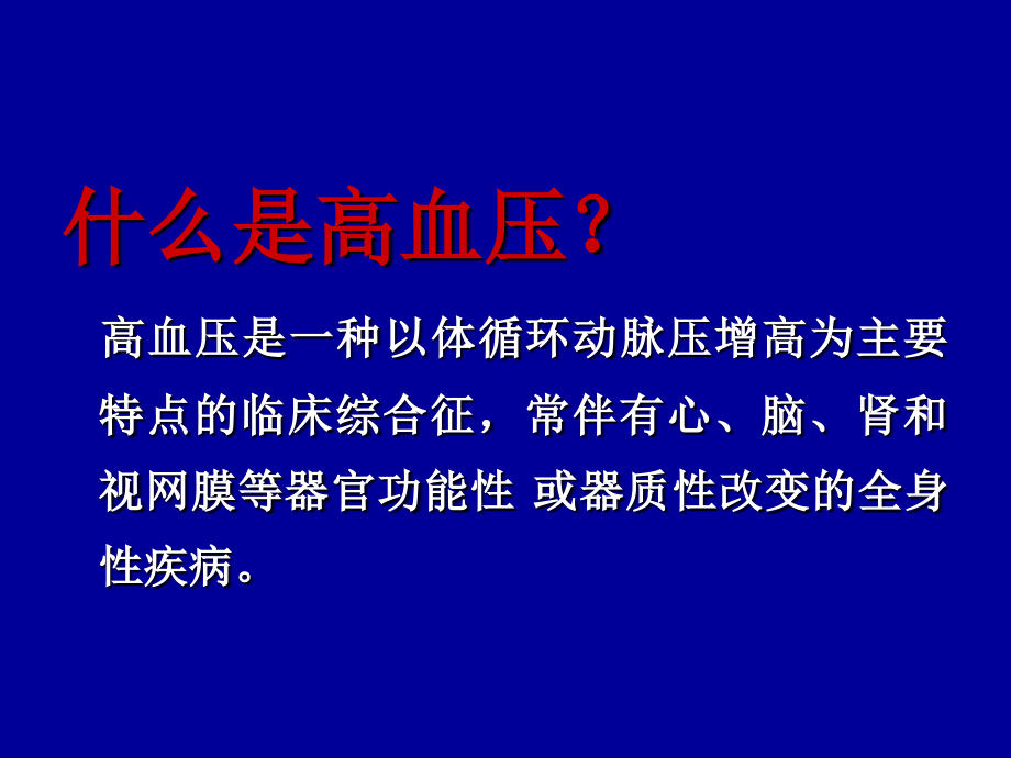 高血压讲课课件.pptx_第2页