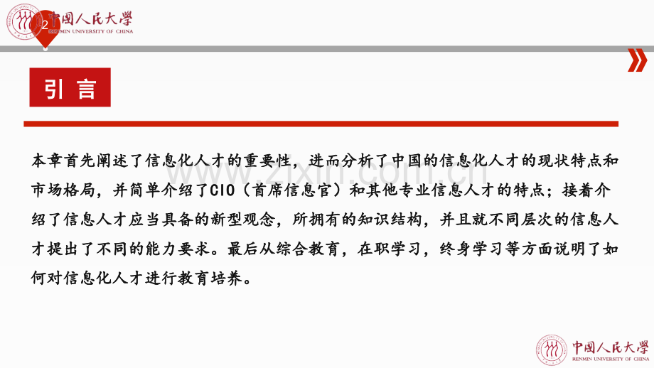 第十章信息管理和信息系统建设的人才培养.pptx_第2页