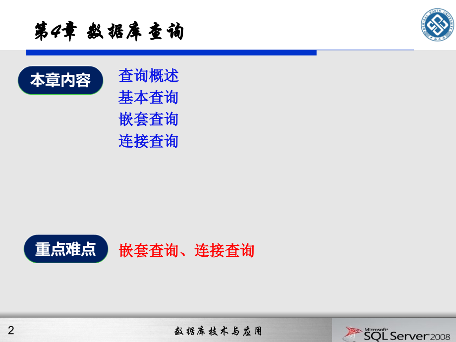 第4章-数据库查询.ppt_第2页