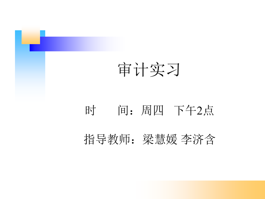 实训一计划审计工作.ppt_第1页