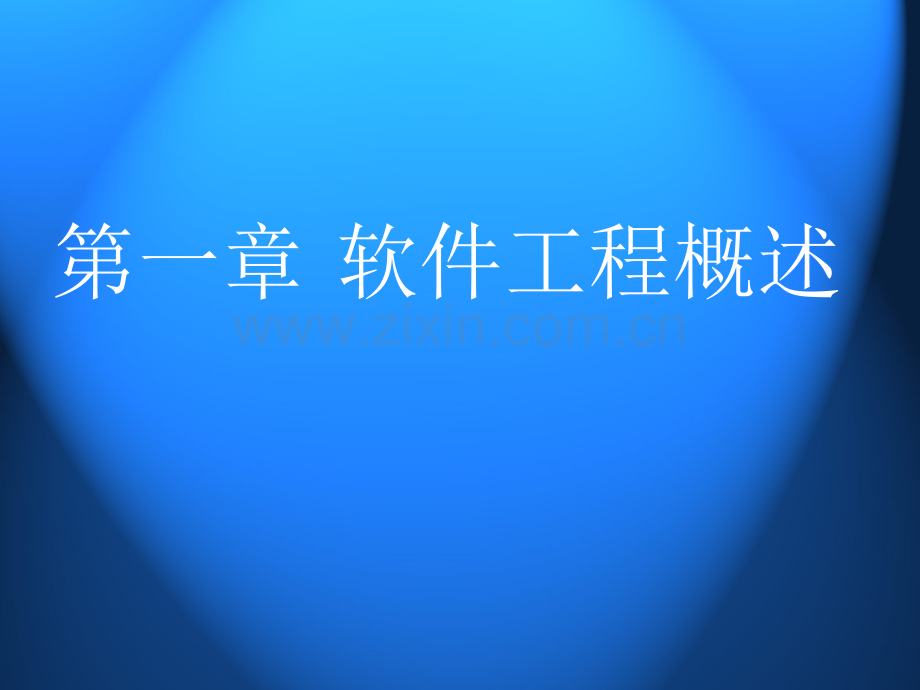 教育软件工程全套电子整本书电子教案教学教程整套课件.ppt_第2页